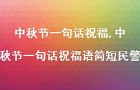 中秋节一句话祝福语简短民警【100句文案精选】