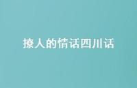 撩人的情话四川话57句汇总