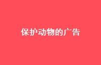 保护动物的广告47句汇总 保护动物的广告47句汇总