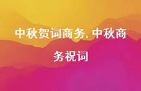 中秋商务祝词【100句文案精选】
