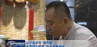 辽宁“葫芦郭”:承葫芦吉祥意 传烙画雕刻技 辽宁“葫芦郭”:承葫芦吉祥意 传烙画雕刻技