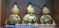 辽宁“葫芦郭”:承葫芦吉祥意 传烙画雕刻技 辽宁“葫芦郭”:承葫芦吉祥意 传烙画雕刻技