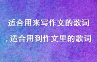 适合用到作文里的歌词(100句) 适合用到作文里的歌词(100句)