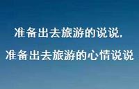 准备出去旅游的心情说说(100句) 准备出去旅游的心情说说(100句)