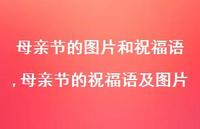 母亲节的祝福语及图片【100句文案精选】