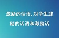对学生鼓励的话语和激励话【100句文案精选】