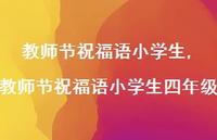 教师节祝福语小学生四年级【精品文案100句】