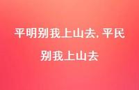 平民别我上山去【100句文案精选】 平民别我上山去【100句文案精选】