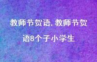 教师节贺语8个子小学生【100句文案精选】