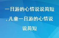 儿童一日游的心情说说简短【100句文案】 儿童一日游的心情说说简短【100句文案】