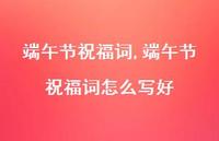 端午节祝福词怎么写好【精品文案100句】