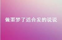 做噩梦了适合发的说说(精选61句) 做噩梦了适合发的说说(精选61句)