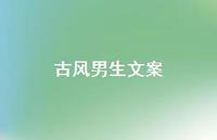 古风男生文案【100句精选短句合集】