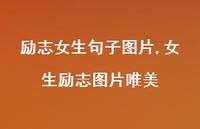 女生励志图片唯美【精选100句】 女生励志图片唯美【精选100句】