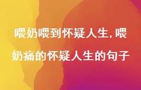 喂奶痛的怀疑人生的句子(100句) 喂奶痛的怀疑人生的句子(100句)