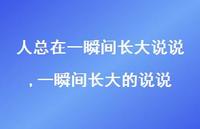 一瞬间长大的说说(100句)