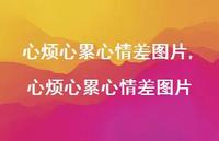 心烦心累心情差图片(100句)