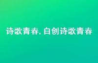 自创诗歌青春【100句文案精选】