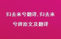 归去来兮辞原文及翻译【100句文案精选】