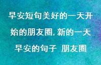 新的一天早安的句子 朋友圈(100句) 新的一天早安的句子 朋友圈(100句)