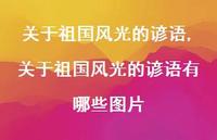 关于祖国风光的谚语有哪些图片【精品文案100句】