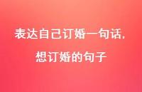 想订婚的句子(100句)