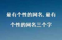最有个性的网名三个字【精品文案100句】