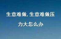 生意难做压力大怎么办(100句)