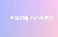 一些简短唯美的祝福语54句汇总