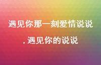 遇见你的说说(100句) 遇见你的说说(100句)