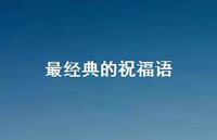 最经典的祝福语合集53句精选