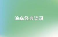 涂磊经典语录59句汇总 涂磊经典语录59句汇总