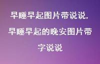 早睡早起的晚安图片带字说说(100句)