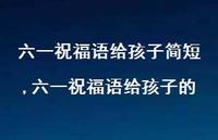 六一祝福语给孩子的【100句文案精选】