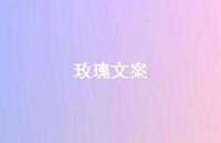 玫瑰文案47句汇总 玫瑰文案47句汇总