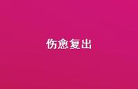 伤愈复出【100句精选短句合集】