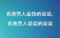 看透男人说谎的说说(100句)