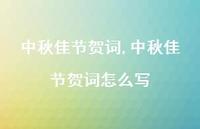 中秋佳节贺词怎么写【100句文案精选】