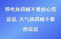 天气热得睡不着的说说(100句) 天气热得睡不着的说说(100句)