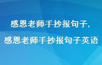 感恩老师手抄报句子英语【100句文案精选】