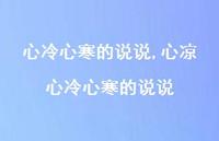 心凉心冷心寒的说说(100句)