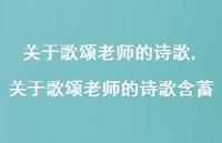 关于歌颂老师的诗歌含蓄【精品文案100句】 关于歌颂老师的诗歌含蓄【精品文案100句】