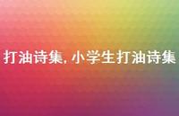 小学生打油诗集【精品文案100句】 小学生打油诗集【精品文案100句】