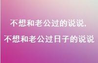 不想和老公过日子的说说(100句) 不想和老公过日子的说说(100句)