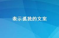 表示孤独的文案60句汇总 表示孤独的文案60句汇总