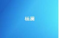 杨澜66句汇总 杨澜66句汇总