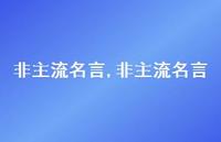 非主流名言【100句文案精选】 非主流名言【100句文案精选】