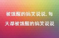 每天都被饿醒的搞笑说说【100句文案】 每天都被饿醒的搞笑说说【100句文案】