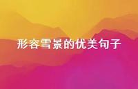形容雪景的优美句子47句汇总