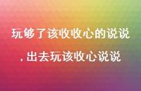 出去玩该收心说说(100句) 出去玩该收心说说(100句)